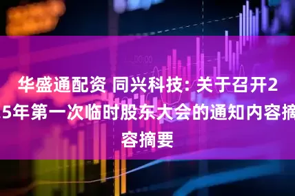 华盛通配资 同兴科技: 关于召开2025年第一次临时股东大会的通知内容摘要